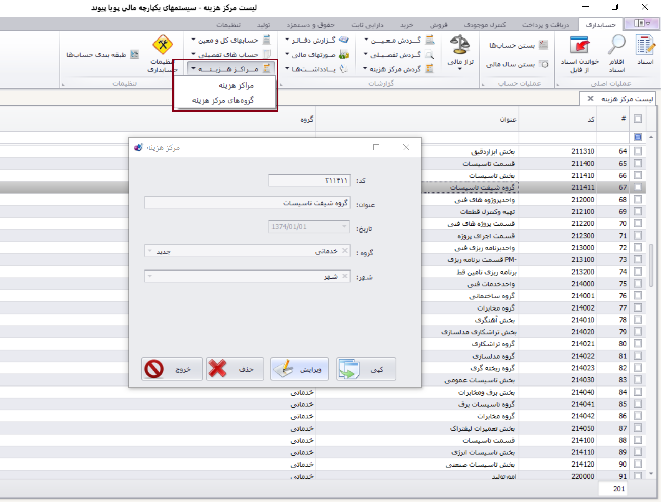نرم افزار حسابداری پویا پیوند
